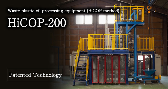 Waste plastic oil processing equipment（HiCOPmethod）HiCOP-200